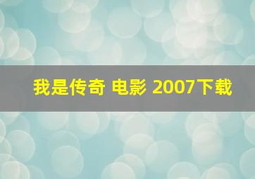 我是传奇 电影 2007下载